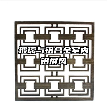 玻璃與鋁合金室內(nèi)鋁屏風