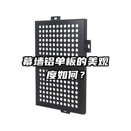 幕墻鋁單板的美觀度如何？