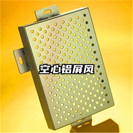 空心鋁屏風