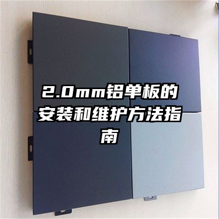 2.0mm鋁單板的安裝和維護方法指南