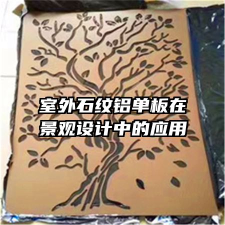 室外石紋鋁單板在景觀設(shè)計中的應(yīng)用