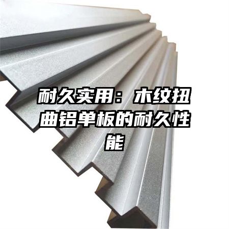 耐久實用：木紋扭曲鋁單板的耐久性能