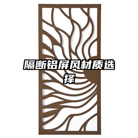 隔斷鋁屏風(fēng)材質(zhì)選擇