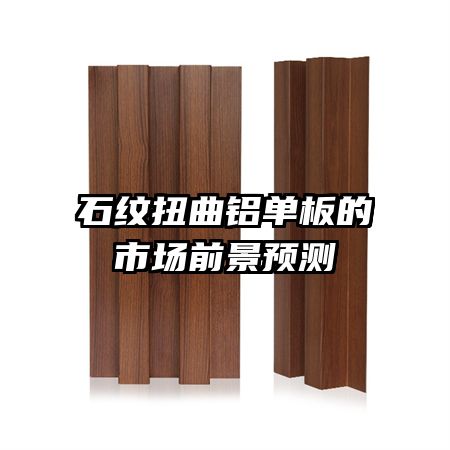 石紋扭曲鋁單板的市場前景預(yù)測