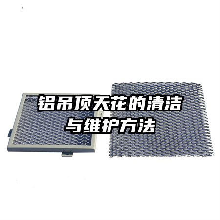 鋁吊頂天花的清潔與維護(hù)方法