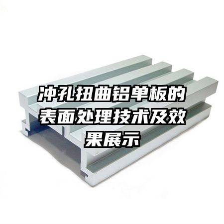 沖孔扭曲鋁單板的表面處理技術(shù)及效果展示