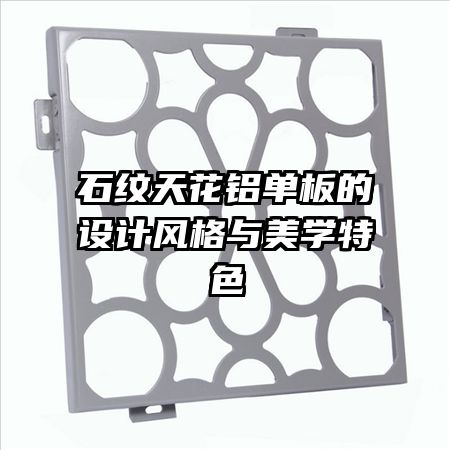 石紋天花鋁單板的設計風格與美學特色