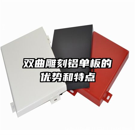 雙曲雕刻鋁單板的優(yōu)勢(shì)和特點(diǎn)