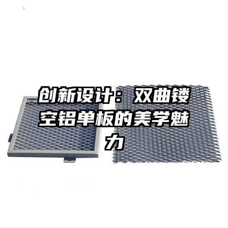 創(chuàng)新設(shè)計(jì)：雙曲鏤空鋁單板的美學(xué)魅力