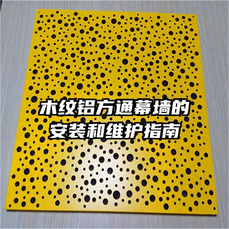 木紋鋁方通幕墻的安裝和維護指南