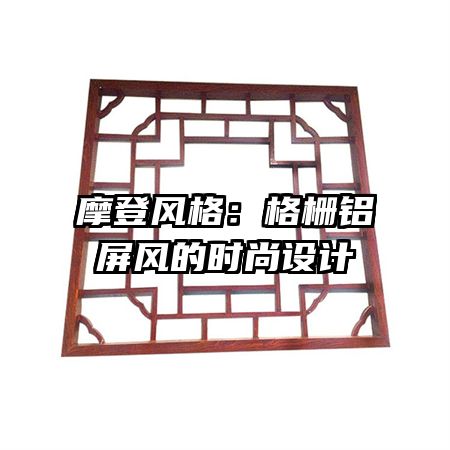 摩登風格：格柵鋁屏風的時尚設計