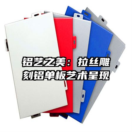 鋁藝之美：拉絲雕刻鋁單板藝術(shù)呈現(xiàn)