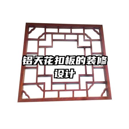 鋁天花扣板的裝修設(shè)計(jì)