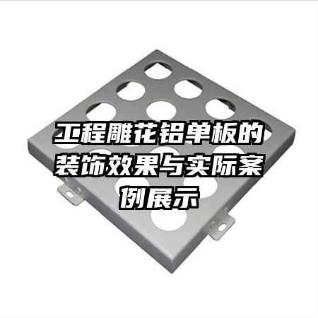 工程雕花鋁單板的裝飾效果與實際案例展示