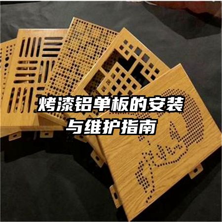 烤漆鋁單板的安裝與維護指南