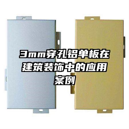 3mm穿孔鋁單板在建筑裝飾中的應(yīng)用案例