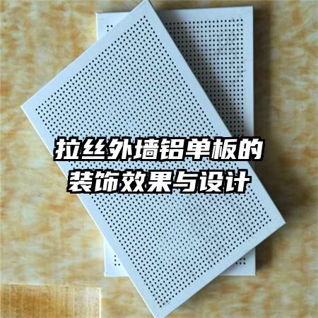 拉絲外墻鋁單板的裝飾效果與設計