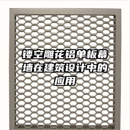 鏤空雕花鋁單板幕墻在建筑設(shè)計(jì)中的應(yīng)用