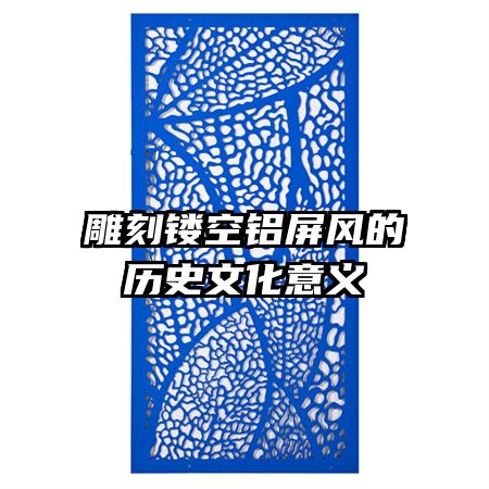 雕刻鏤空鋁屏風(fēng)的歷史文化意義