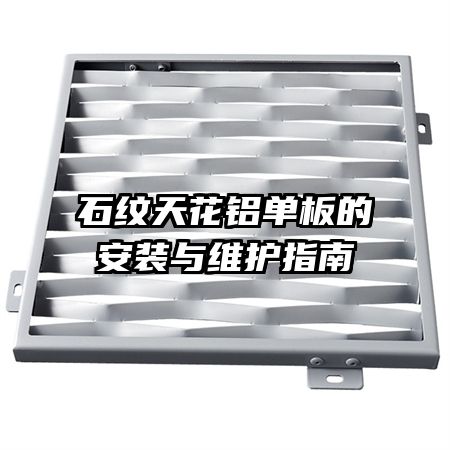 石紋天花鋁單板的安裝與維護指南