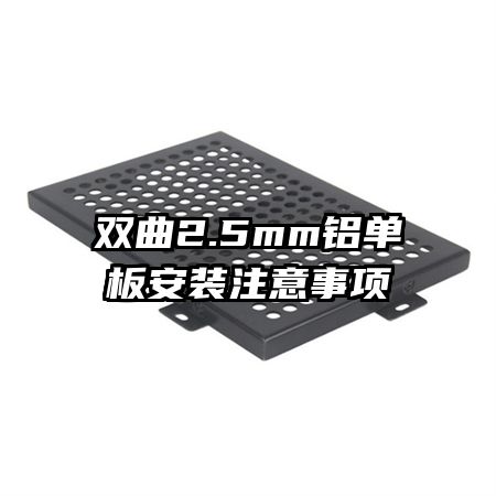 雙曲2.5mm鋁單板安裝注意事項(xiàng)