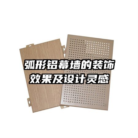 弧形鋁幕墻的裝飾效果及設(shè)計靈感