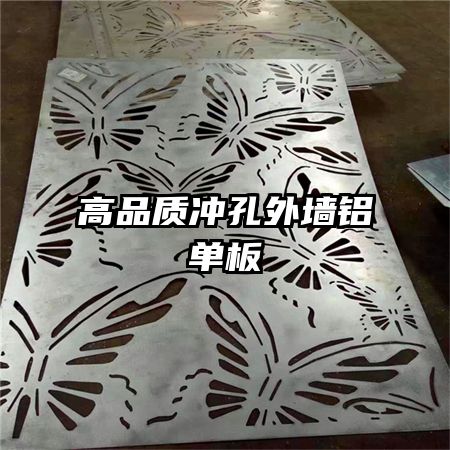 高品質沖孔外墻鋁單板