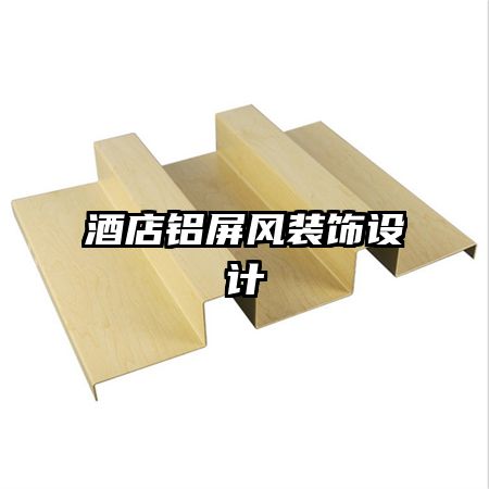 酒店鋁屏風裝飾設(shè)計