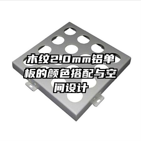 木紋2.0mm鋁單板的顏色搭配與空間設(shè)計(jì)