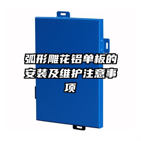 弧形雕花鋁單板的安裝及維護(hù)注意事項(xiàng)