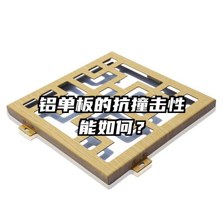 鋁單板的抗撞擊性能如何?