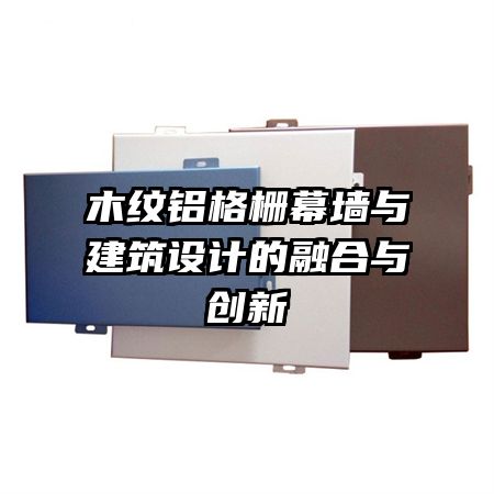木紋鋁格柵幕墻與建筑設(shè)計的融合與創(chuàng)新