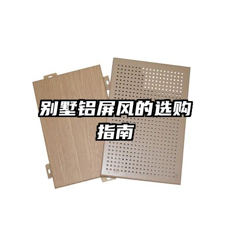 別墅鋁屏風的選購指南