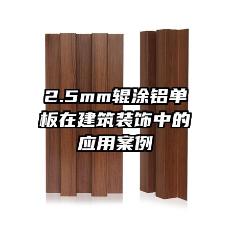 2.5mm輥涂鋁單板在建筑裝飾中的應用案例