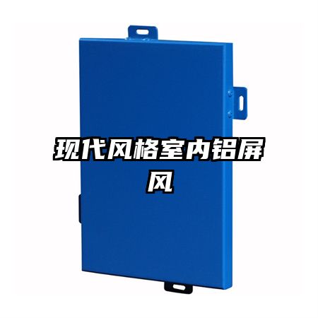 現(xiàn)代風格室內(nèi)鋁屏風