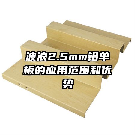 波浪2.5mm鋁單板的應用范圍和優(yōu)勢