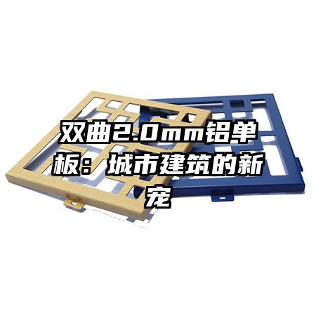 雙曲2.0mm鋁單板:城市建筑的新寵