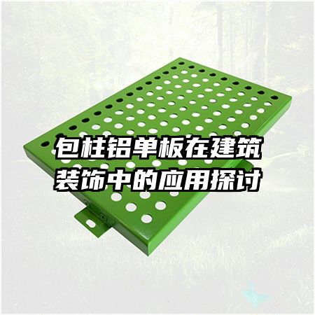 包柱鋁單板在建筑裝飾中的應用探討