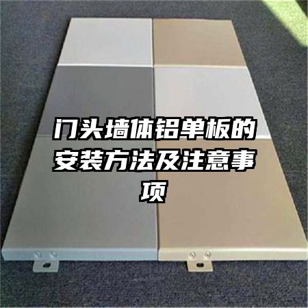 門頭墻體鋁單板的安裝方法及注意事項(xiàng)