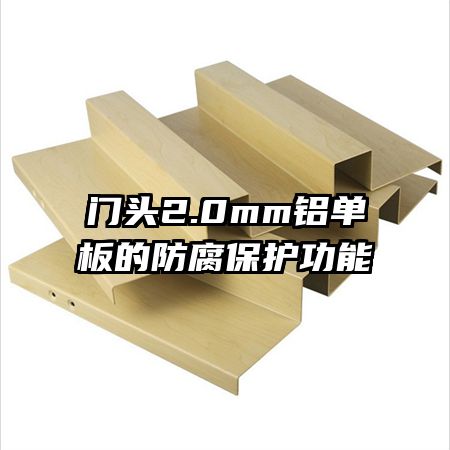 門頭2.0mm鋁單板的防腐保護(hù)功能
