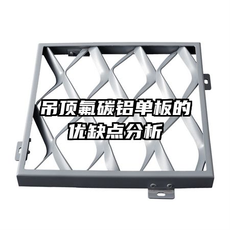 吊頂氟碳鋁單板的優(yōu)缺點分析