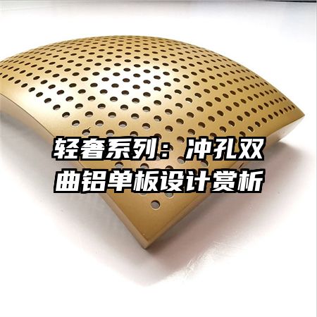 輕奢系列：沖孔雙曲鋁單板設(shè)計(jì)賞析