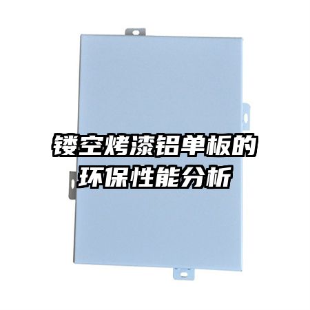 鏤空烤漆鋁單板的環(huán)保性能分析