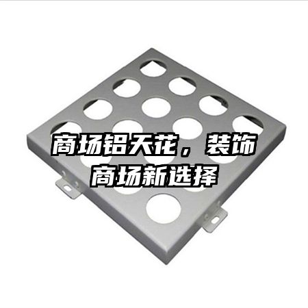 商場鋁天花,裝飾商場新選擇