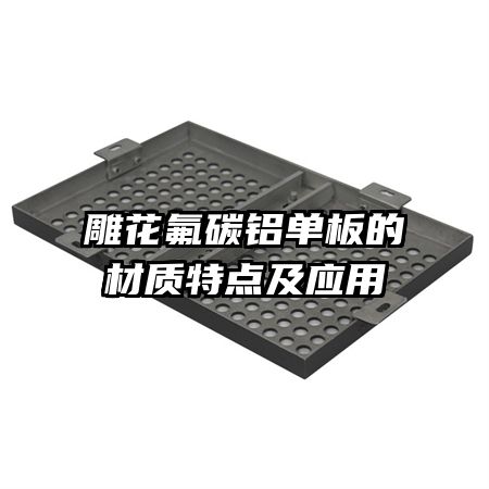 雕花氟碳鋁單板的材質(zhì)特點及應(yīng)用
