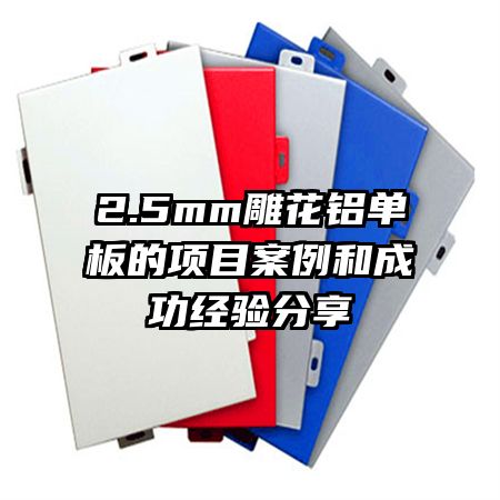2.5mm雕花鋁單板的項目案例和成功經(jīng)驗分享