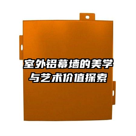 室外鋁幕墻的美學與藝術價值探索