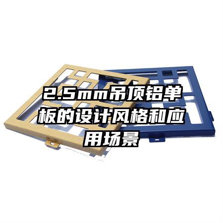 2.5mm吊頂鋁單板的設(shè)計(jì)風(fēng)格和應(yīng)用場(chǎng)景