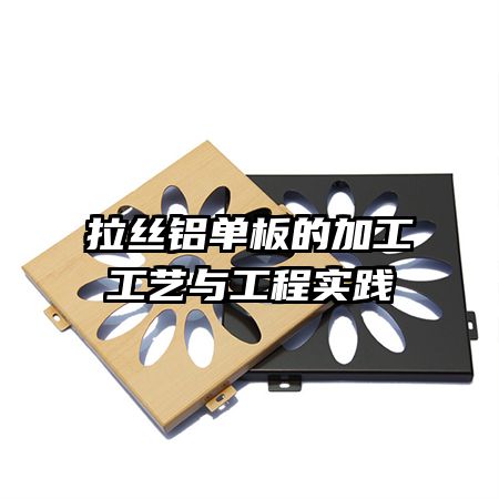 拉絲鋁單板的加工工藝與工程實踐