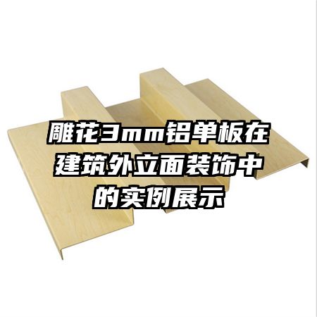 雕花3mm鋁單板在建筑外立面裝飾中的實例展示